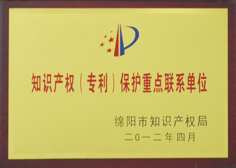 知識産權(專利)保護重點聯系單位 知識産權(專利)保護重點聯系單位