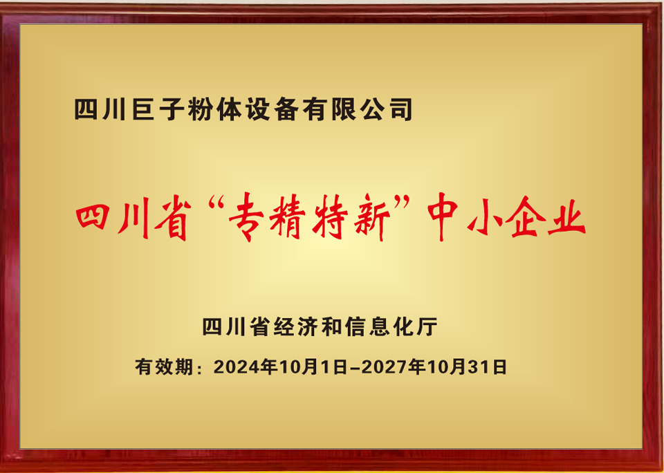 四川專精特新中小企業 四川專精特新中小企業